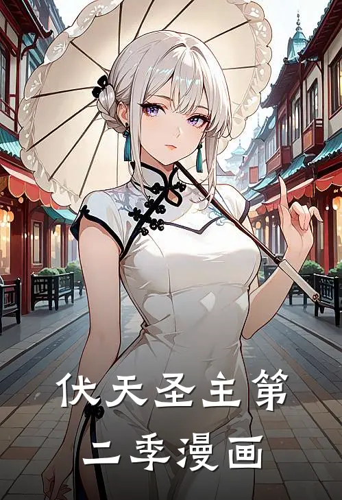 伏天圣主第二季漫画