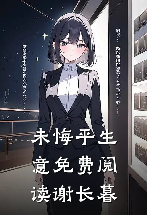 未悔平生意免费阅读谢长暮