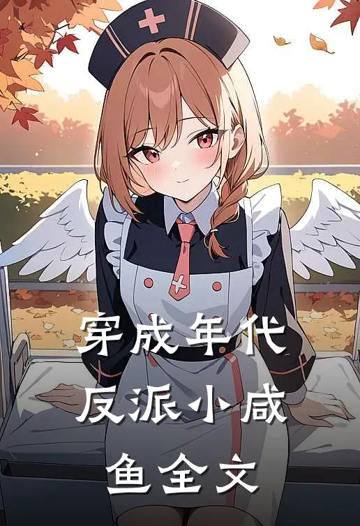 穿成年代反派小咸鱼全文
