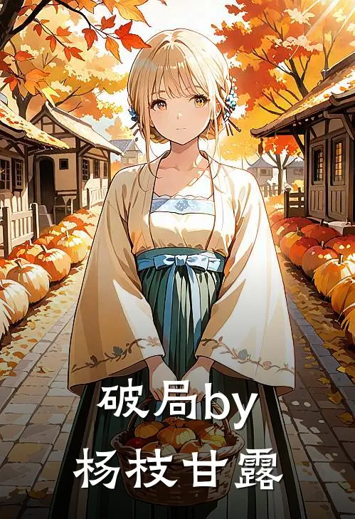 破局by杨枝甘露