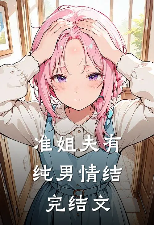 准姐夫有纯男情结完结文