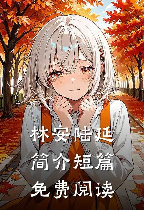林安陆延简介短篇免费阅读