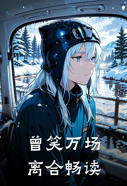 曾笑万场离合畅读