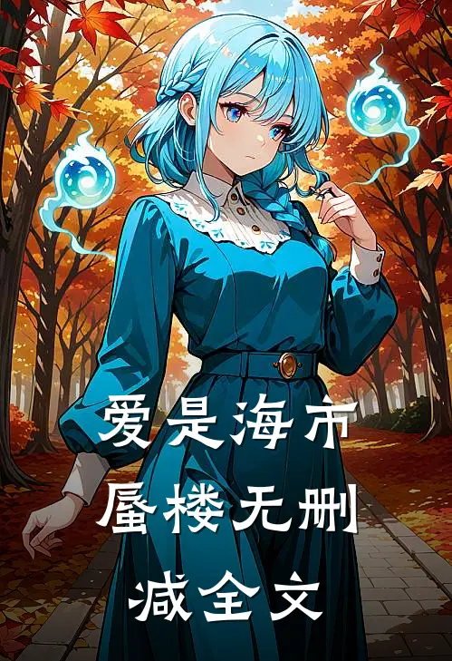 爱是海市蜃楼无删减全文