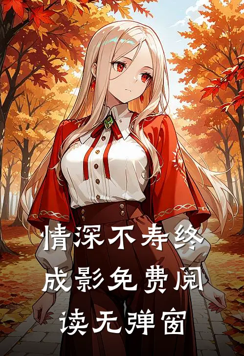 情深不寿终成影免费阅读无弹窗