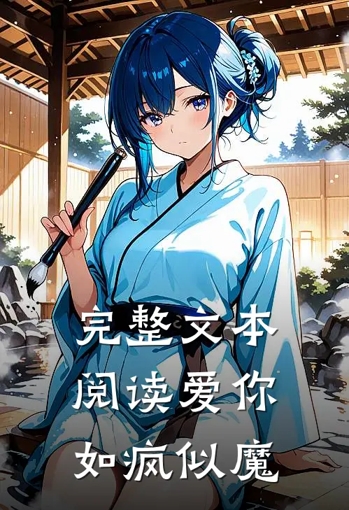 完整文本阅读爱你如疯似魔