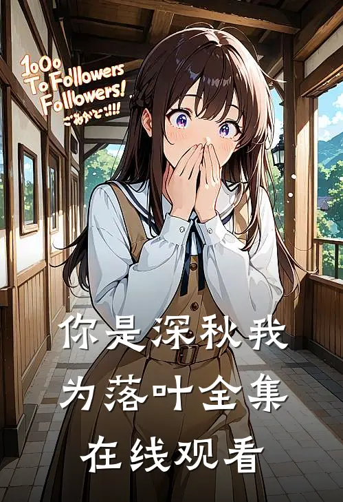 你是深秋我为落叶全集在线观看