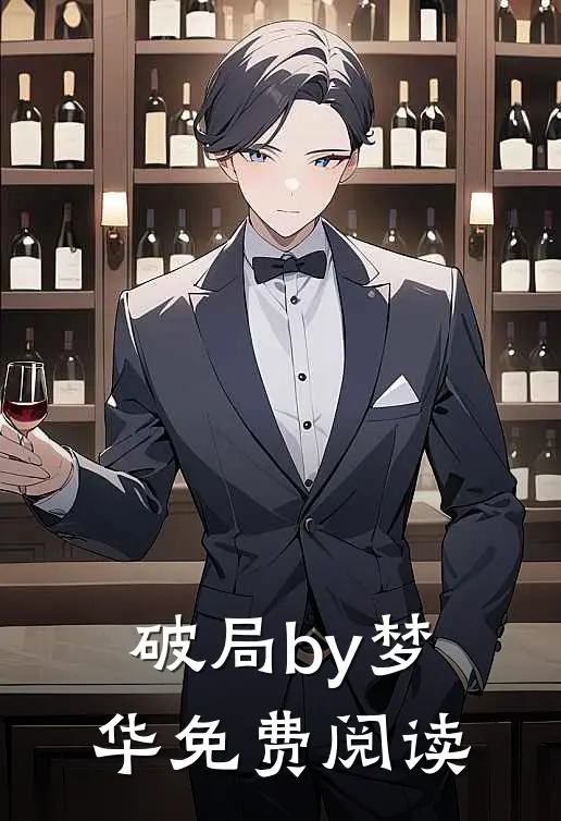 破局by梦华免费阅读