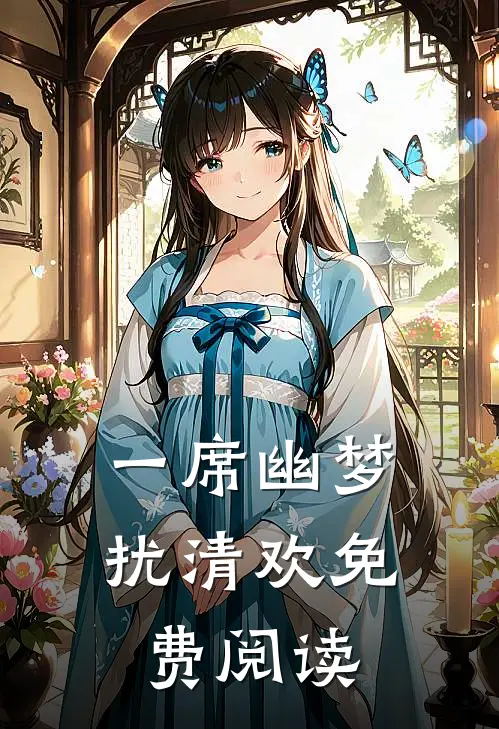 一席幽梦扰清欢免费阅读