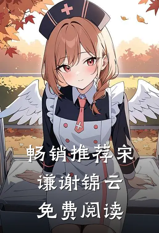 畅销推荐宋谦谢锦云免费阅读