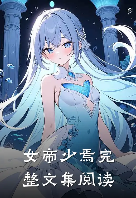 女帝少焉完整文集阅读