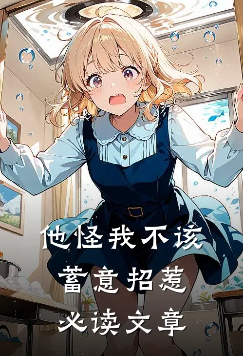 他怪我不该蓄意招惹必读文章