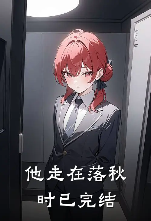 他走在落秋时已完结