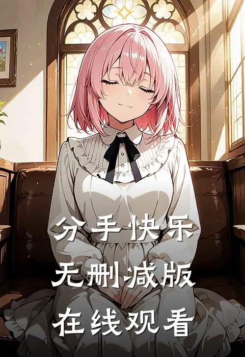 分手快乐无删减版在线观看
