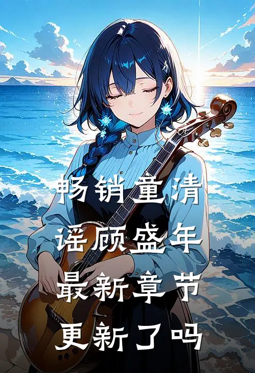 畅销童清谣顾盛年最新章节更新了吗