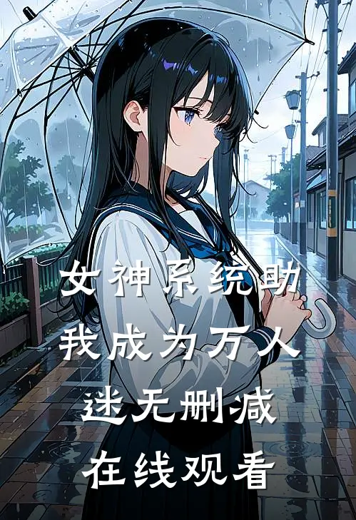 女神系统助我成为万人迷无删减在线观看