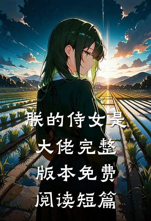 朕的侍女是大佬完整版本免费阅读短篇