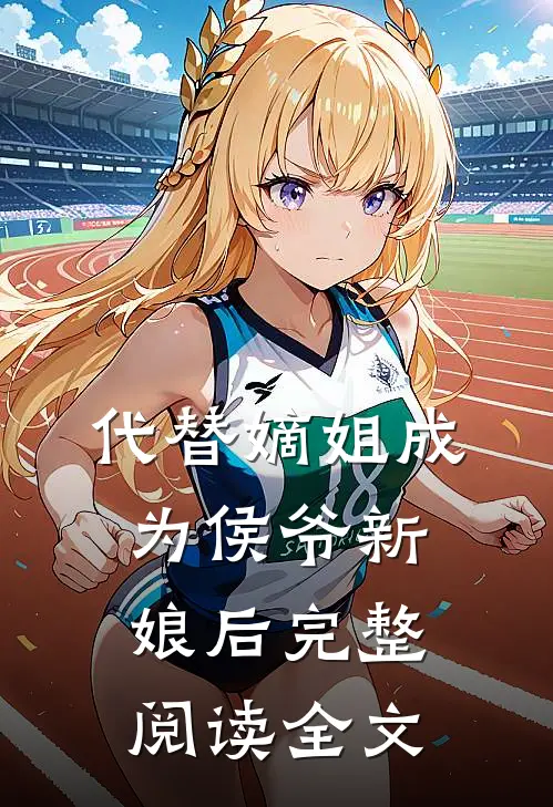 代替嫡姐成为侯爷新娘后完整阅读全文