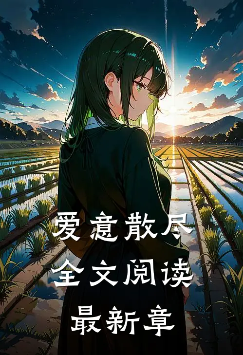 爱意散尽全文阅读最新章