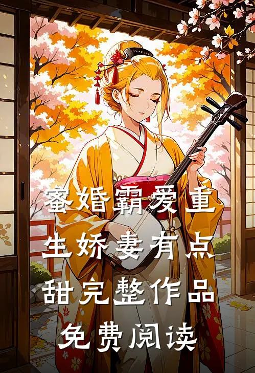蜜婚霸爱重生娇妻有点甜完整作品免费阅读