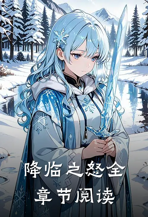 降临之怒全章节阅读