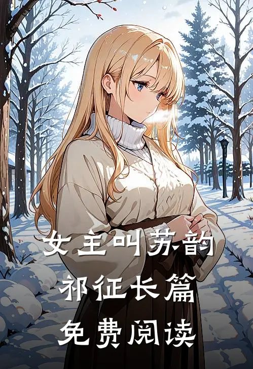 女主叫苏韵祁征长篇免费阅读