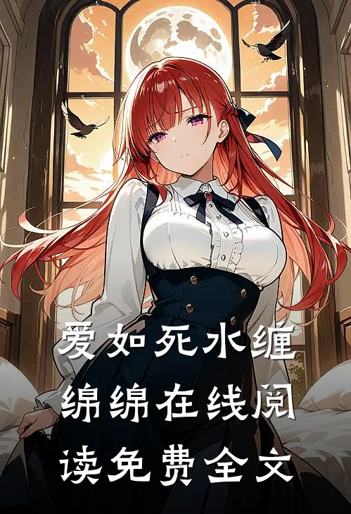 爱如死水缠绵绵在线阅读免费全文