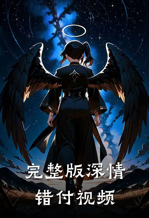 完整版深情错付视频