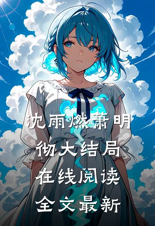 沈雨燃萧明彻大结局在线阅读全文最新
