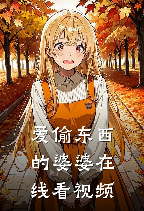 爱偷东西的婆婆在线看视频