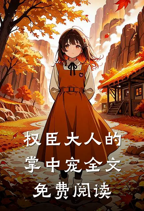 权臣大人的掌中宠全文免费阅读