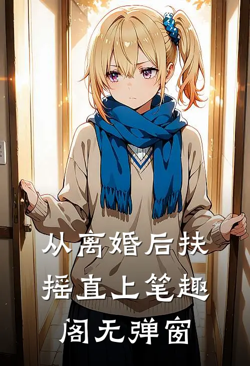 从离婚后扶摇直上笔趣阁无弹窗