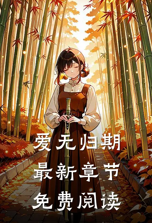 爱无归期最新章节免费阅读