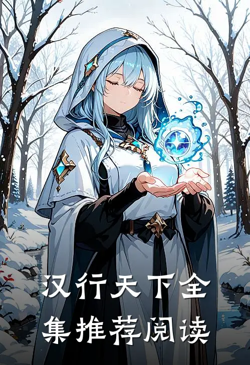 汉行天下全集推荐阅读