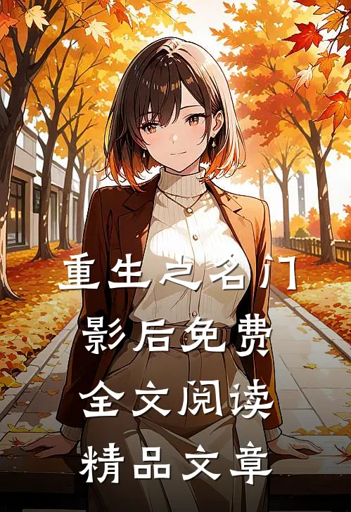 重生之名门影后免费全文阅读精品文章