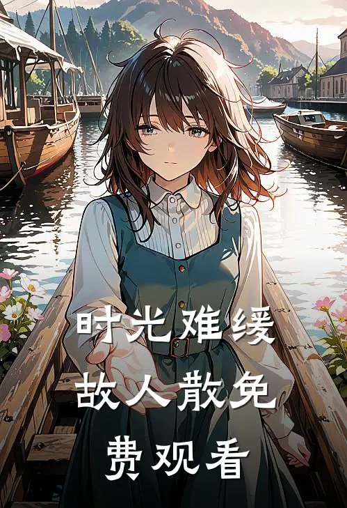 时光难缓故人散免费观看