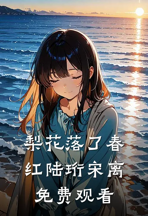 梨花落了春红(陆珩宋离)免费观看