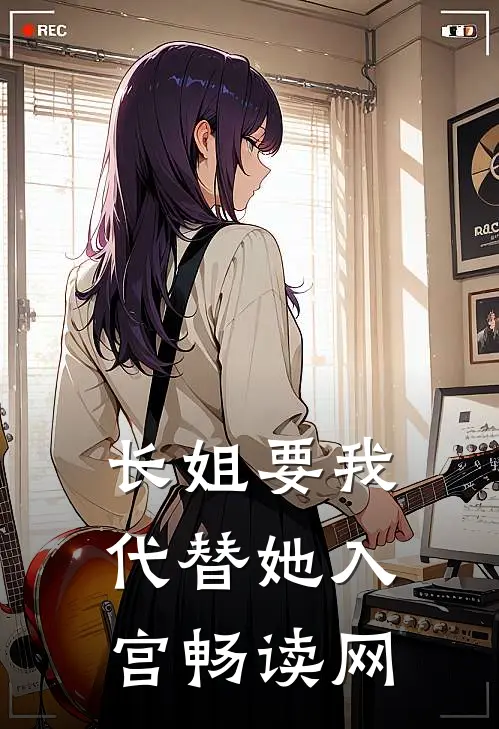 长姐要我代替她入宫畅读网
