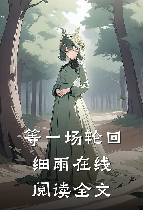 等一场轮回细雨在线阅读全文