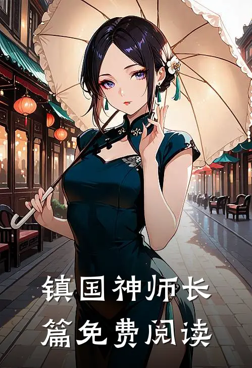 镇国神师长篇免费阅读