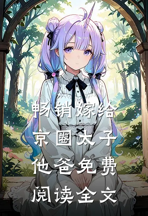 畅销嫁给京圈太子他爸免费阅读全文
