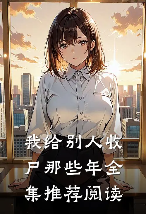 我给别人收尸那些年全集推荐阅读