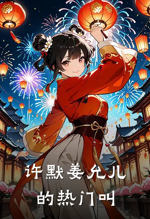许默姜允儿的热门叫