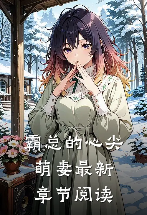 霸总的心尖萌妻最新章节阅读
