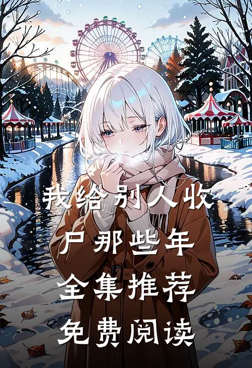 我给别人收尸那些年全集推荐免费阅读