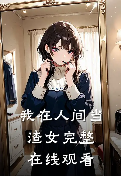 我在人间当渣女完整在线观看