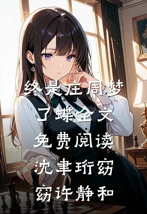 终是庄周梦了蝶全文免费阅读沈聿珩窈窈许静和