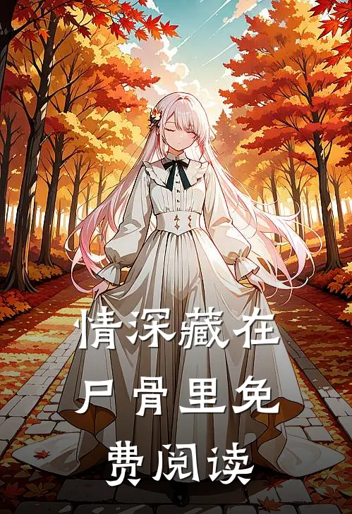 情深藏在尸骨里免费阅读