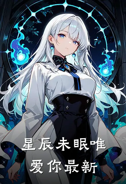 星辰未眠唯爱你最新