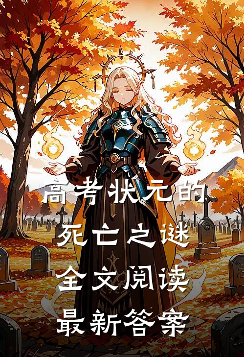 高考状元的死亡之谜全文阅读最新答案